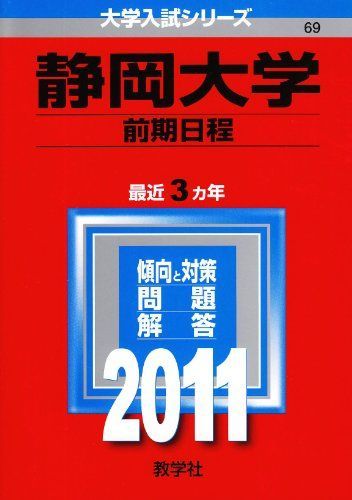 赤本　静岡大学　前期日程　2011年～2022年　12年分 静岡大学（前期日程） (2011年版 大学入試シリーズ) 赤本 教学社編集部