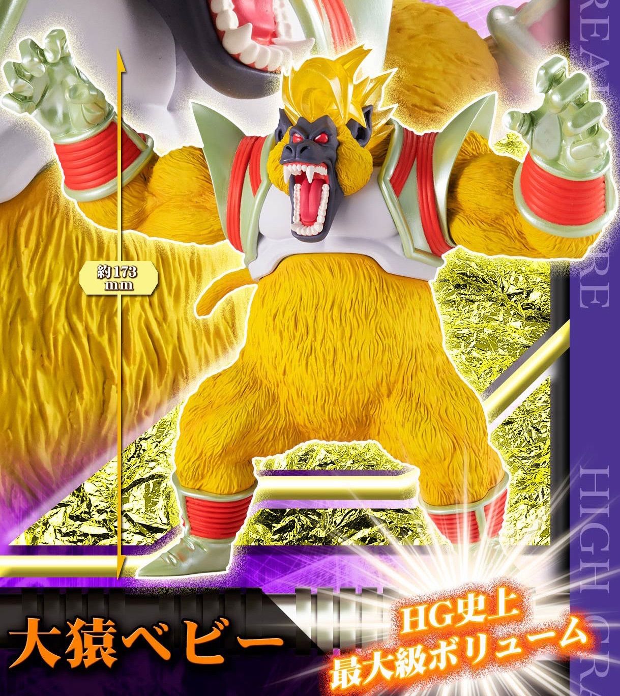 HG ドラゴンボールGT 大猿覚醒編 ( 超サイヤ人4孫悟空 & 超サイヤ人4