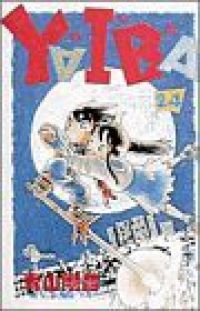 YAIBA（全24巻セット・完結）青山剛昌 - メルカリ
