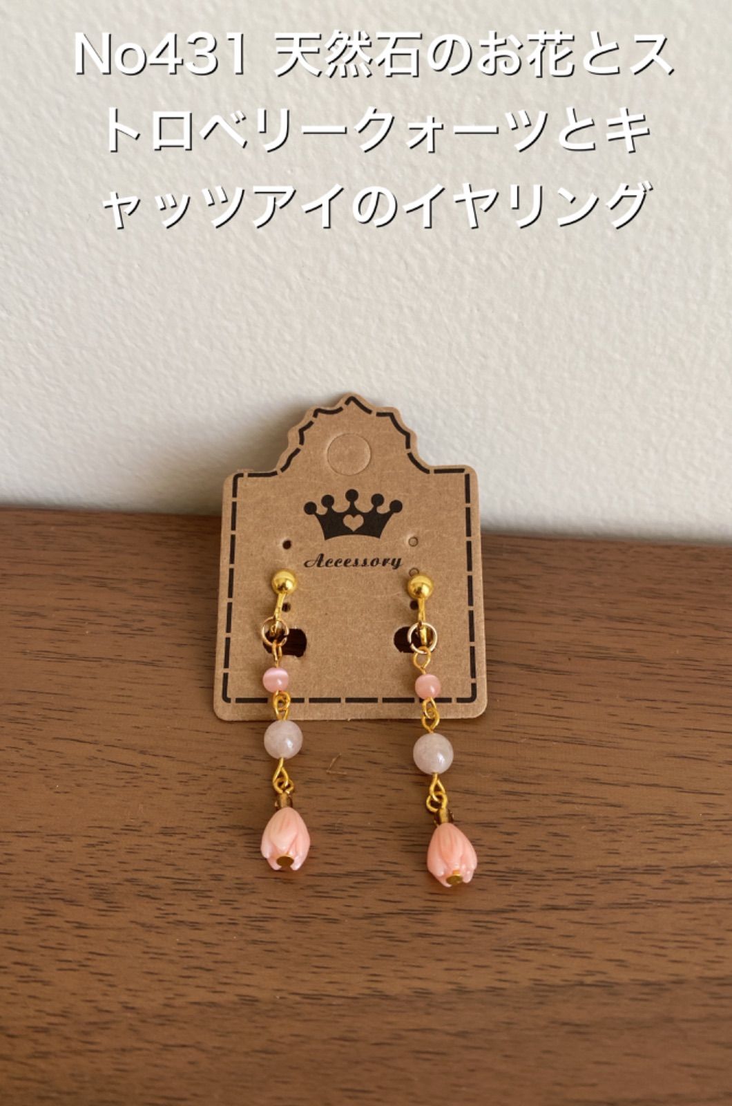 天然石 シェル キャッツアイ ハンドメイド - イヤリング・ノンホールピアス