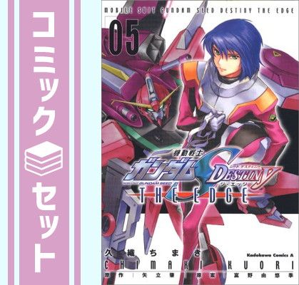 セット】機動戦士ガンダムSEED DESTINY THE EDGE 全5巻完結