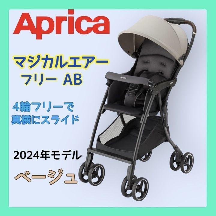 最終値下げ】アップリカ(Aprica) マジカルエアークッションAD ベージュ