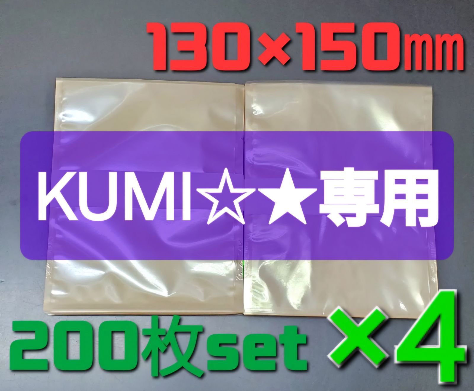 ◼️KUMI ◼️ガス袋 無地透明 大 130x160㎜ 800枚SET 業務用