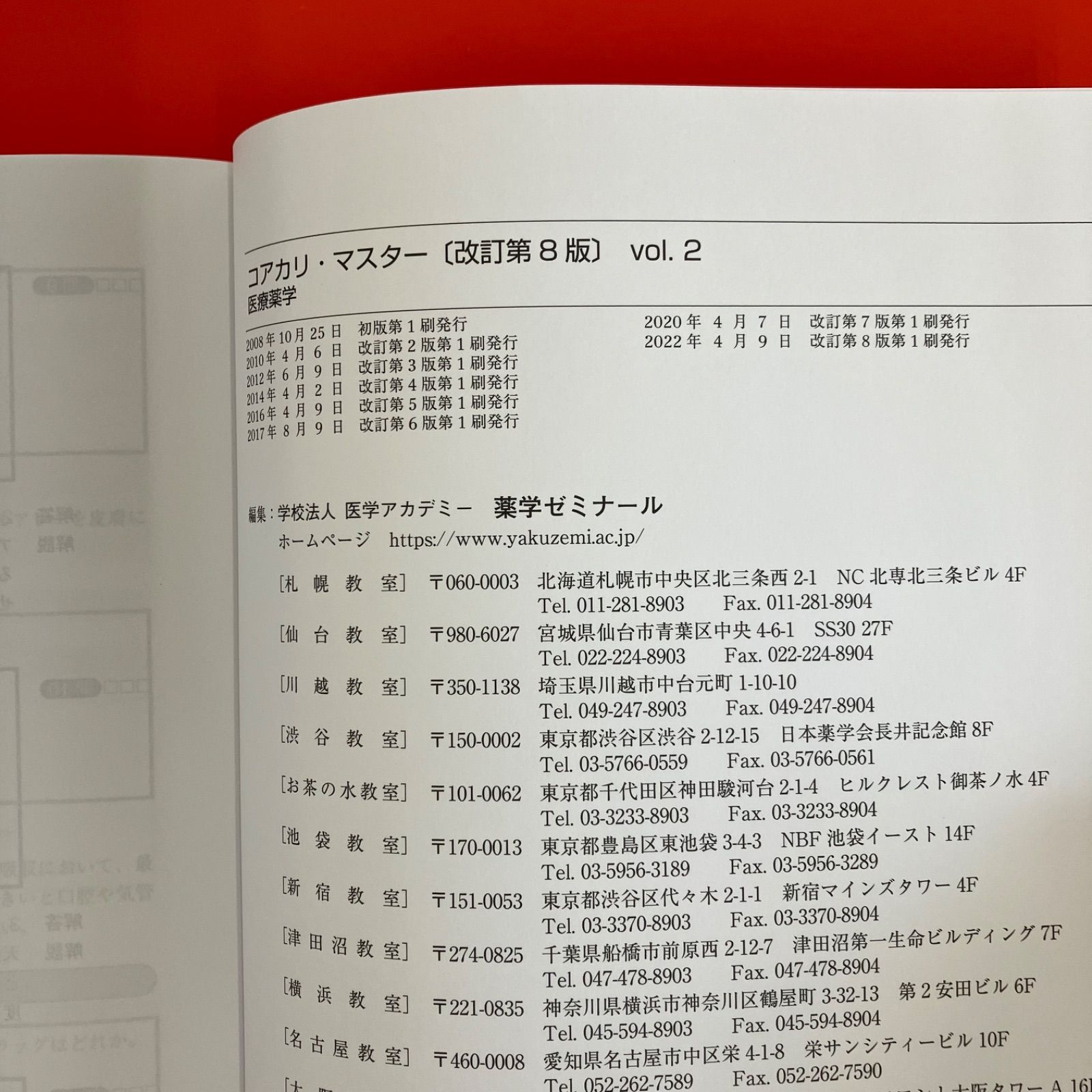 コアカリ・マスター 新コアカリCBT対策版 Vol.2 改訂第8版 医療