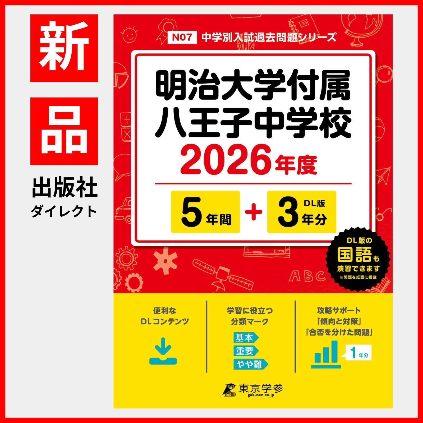 明治大学付属八王子中学 5年間スーパー過去問 5冊セット 明治大学付属中野八王子中学校5年間スーパー過去問 2021年度用