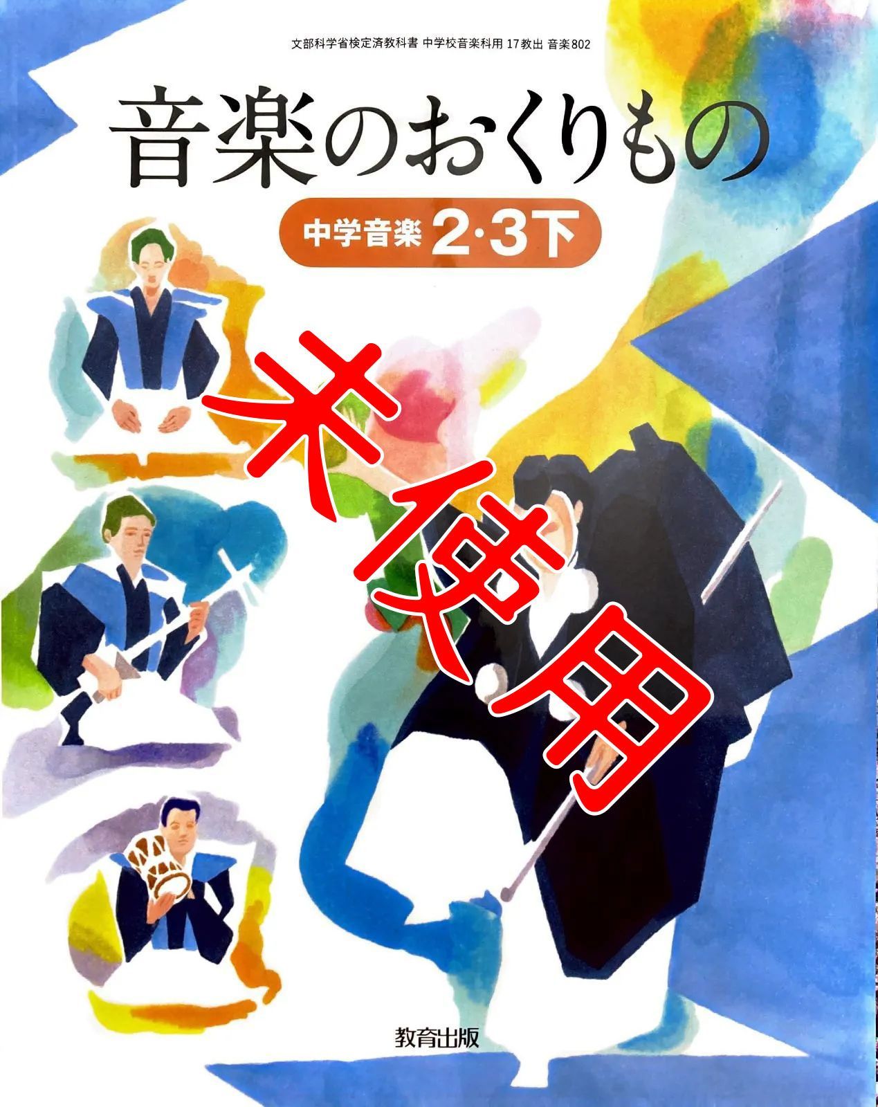 教科書の確認 音楽 2.3下