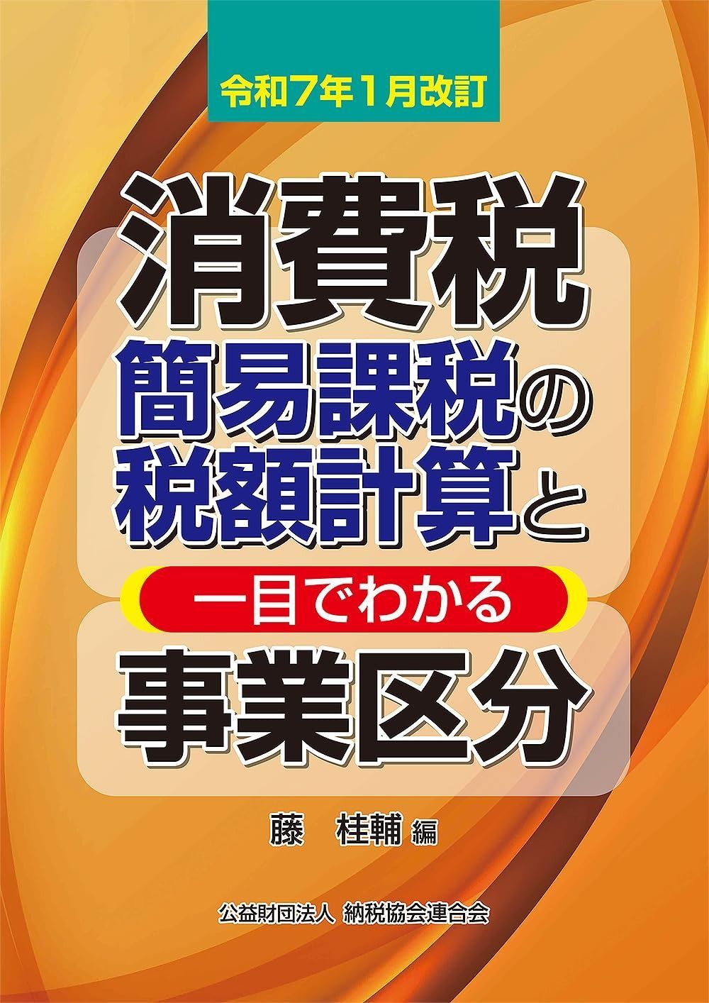 令和７年１月改訂 消費税簡易課税の税額計算と一目でわかる事業区分