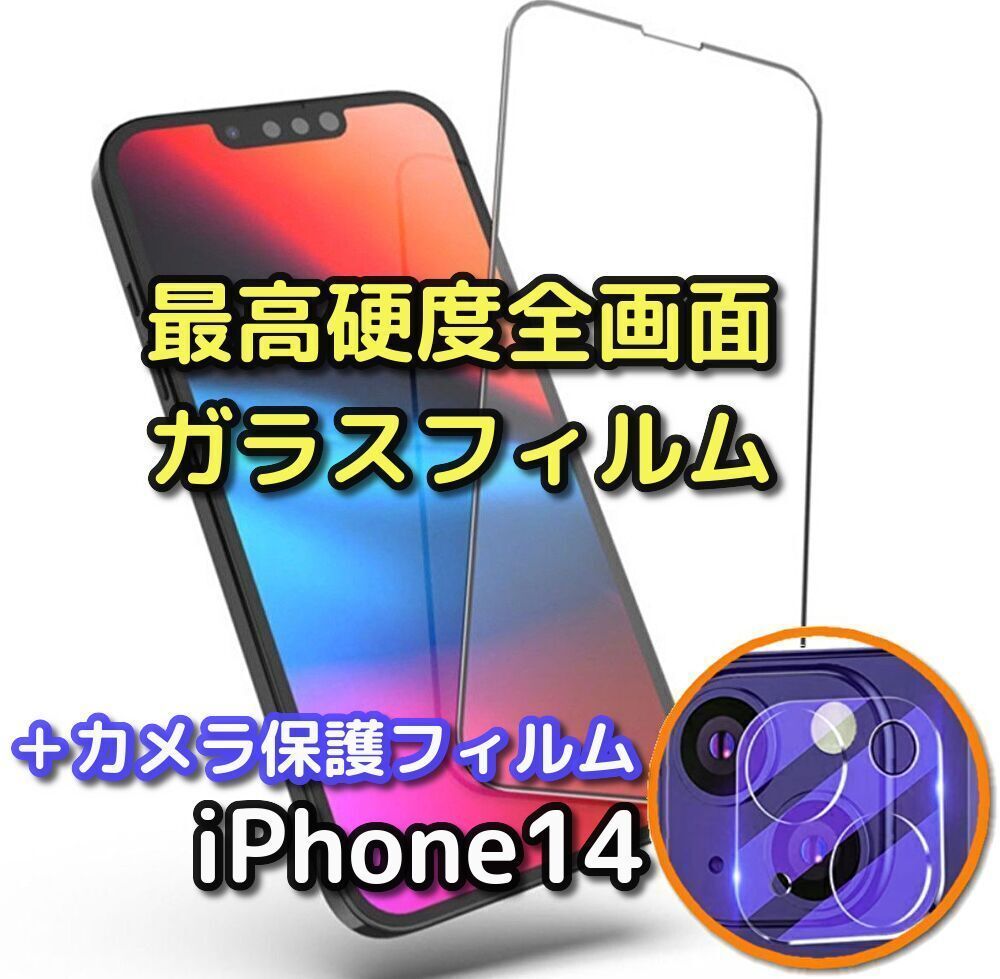 今年も話題の iPhone14 全画面強化ガラスフィルム カメラ保護フィルム