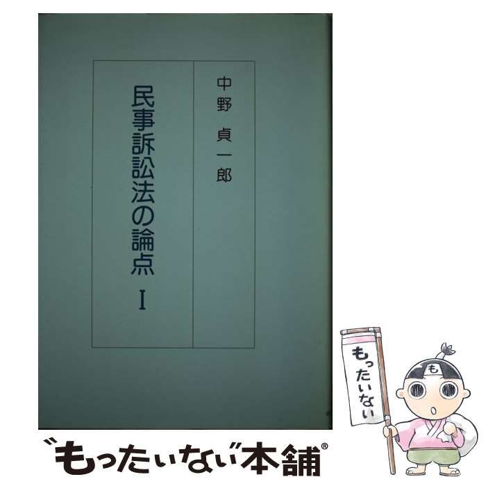 &frasl; | - 著) 古本、中古本、古書籍 書籍検索 【中古】 民事訴訟法の論点 1 / 中野 貞一郎 / 判例タイムズ社