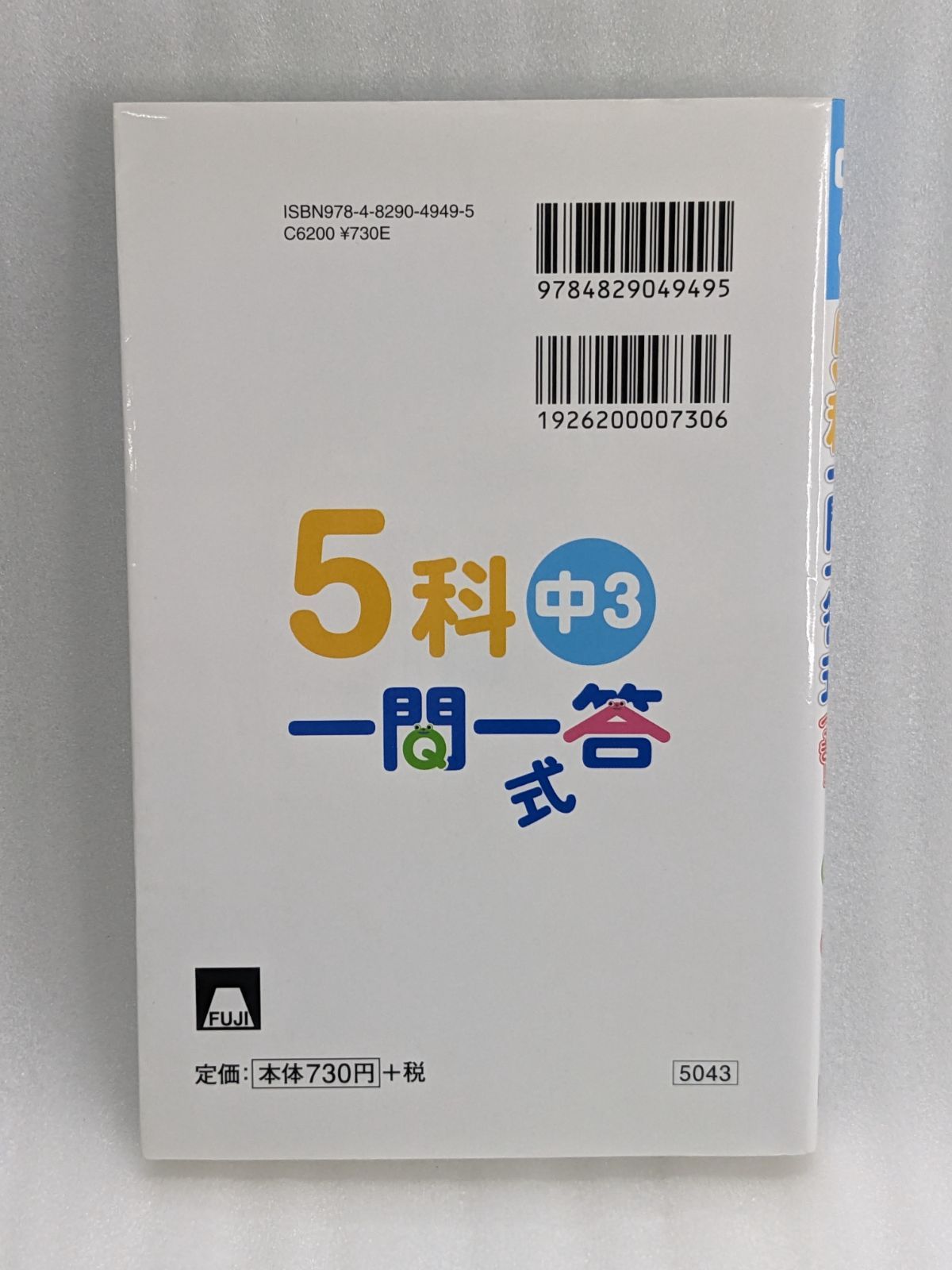 5科一問一答式 ～中3～ [単行本] 富士教育出版社編集部 ( 富士教育出版