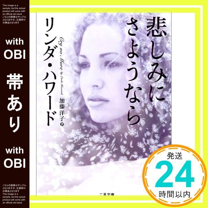 帯あり 悲しみにさようなら 二見文庫 ハ 7-12 ザ ミステリ リンダ ハワード Howard Linda 洋子 加藤_07