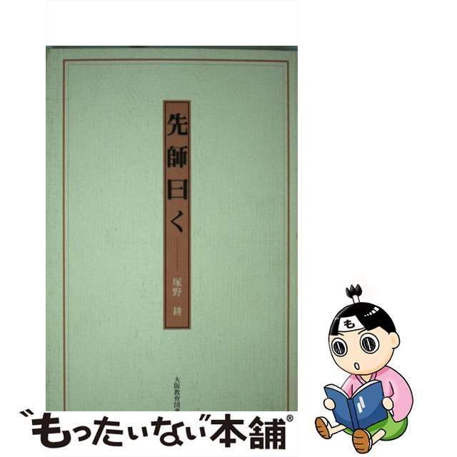 中古】 先師曰く / 塚野耕 / 大阪教育図書 - メルカリ