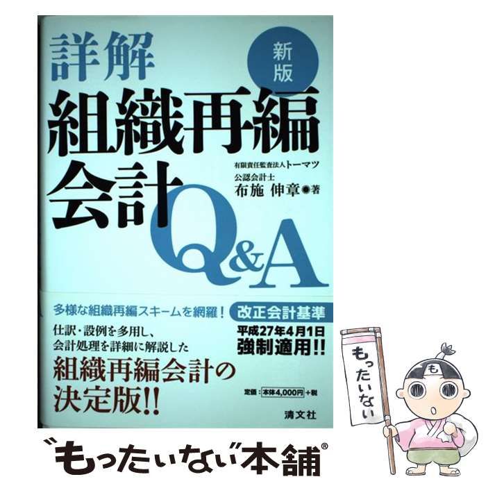 中古】 詳解 組織再編会計Q＆A / 布施 伸章 / 清文社 - メルカリ