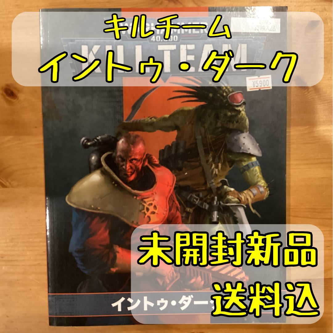 キルチーム イントゥ・ダーク 日本語版 ウォーハンマー40,000 【オンライン直輸入】 - メルカリ