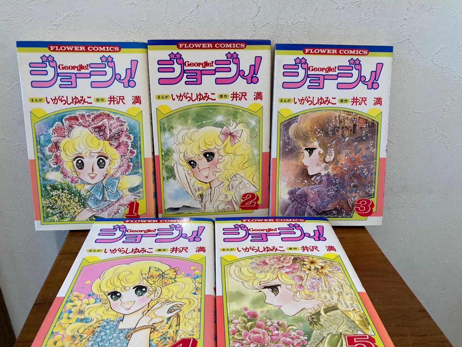 ジョージィ！ 全巻セット 全5巻 いがらしゆみこ 漫画/井沢満