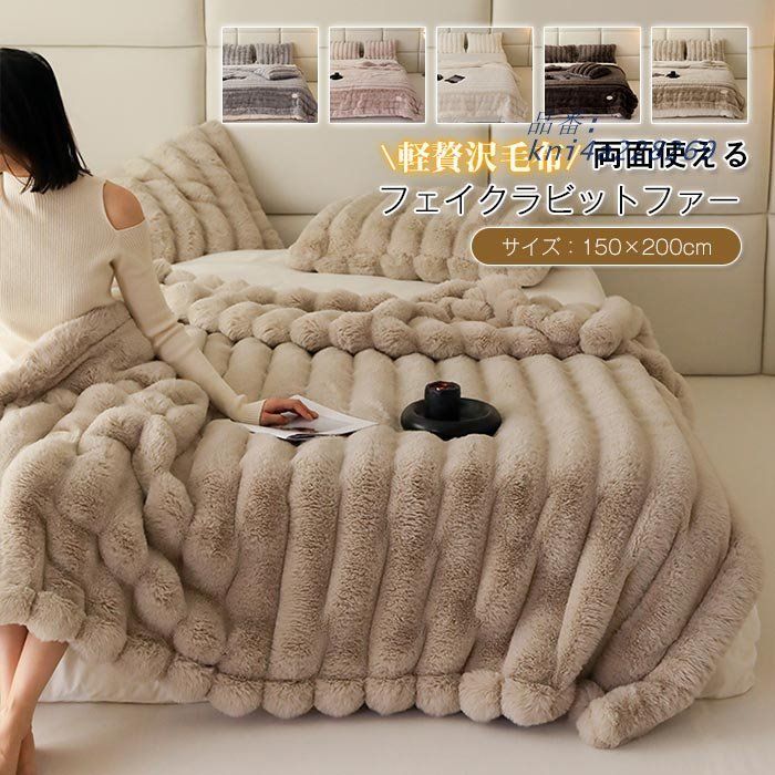 毛布 ブランケット ふわふわ 発熱 暖かい ラグジュア厚手 両面使える 秋冬 フェイクラビットファー 寒さ対策 kni4a228269