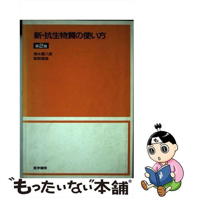 中古】 新・抗生物質の使い方 第2版 / 清水喜八郎 紺野昌俊 / 医学書院