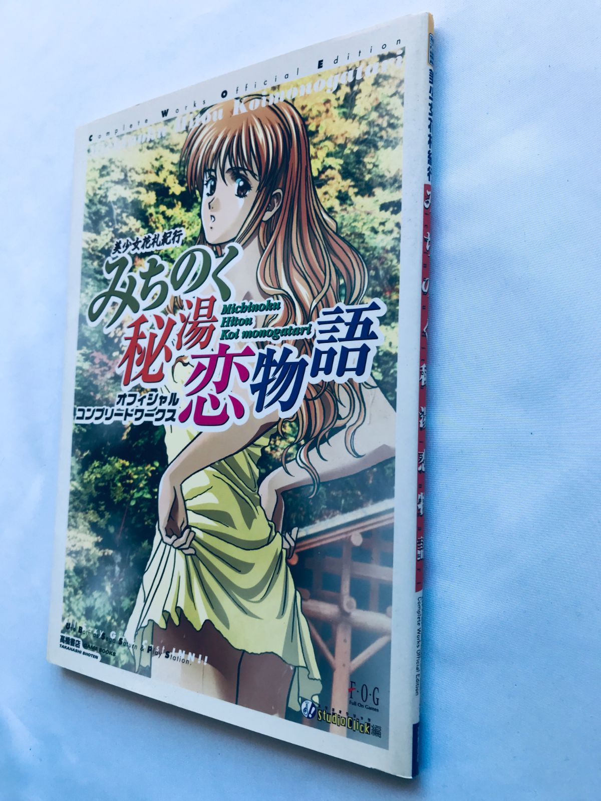 美少女花札紀行みちのく秘湯恋物語 オフィシャルコンプリートワークス　攻略本 美少女花札紀行 みちのく秘湯恋物語 オフィシャルワークス