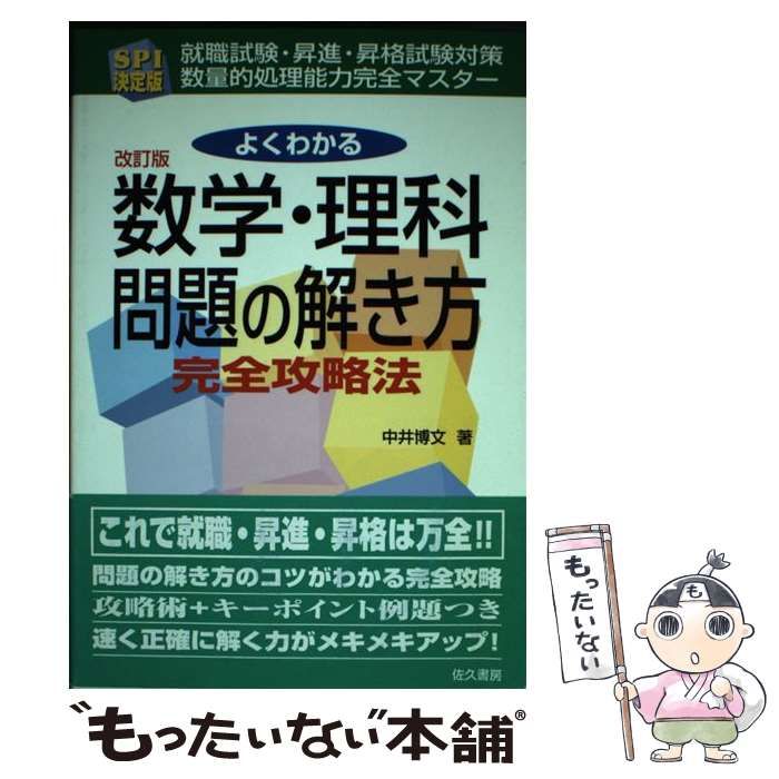 【数量限定，低価】 【中古】 よくわかる数学・理科問題の解き方 SPI決定版 改訂版 / 中井博文 / 佐久書房 その他