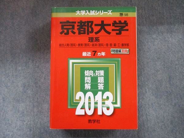 TW91-131 教学社 大学入試シリーズ 赤本 京都大学 理系 最近7カ年 2013 英語/数学/国語/物理/化学/生物/地学 051M1D