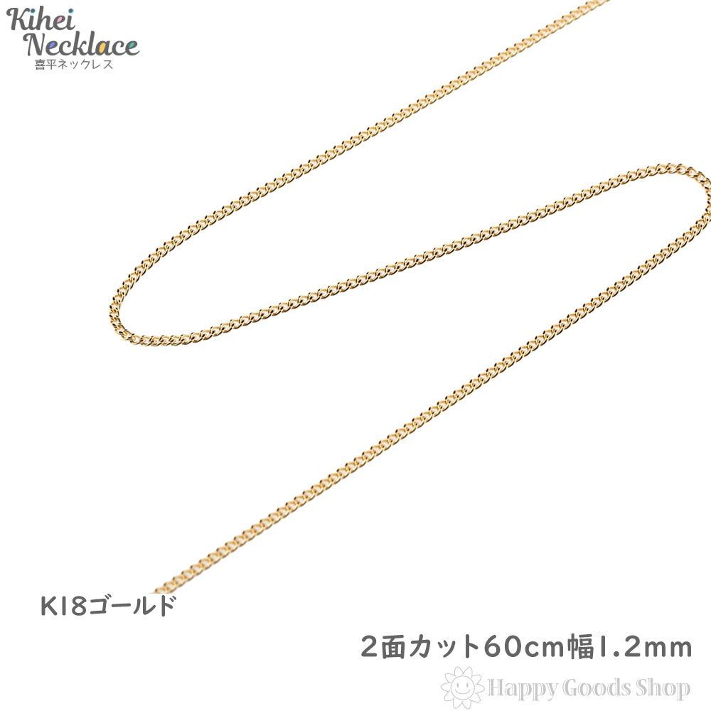 ネックレス 喜平 18金 チェーン 2面 60cm 細い 幅1.2mm - ハッピー