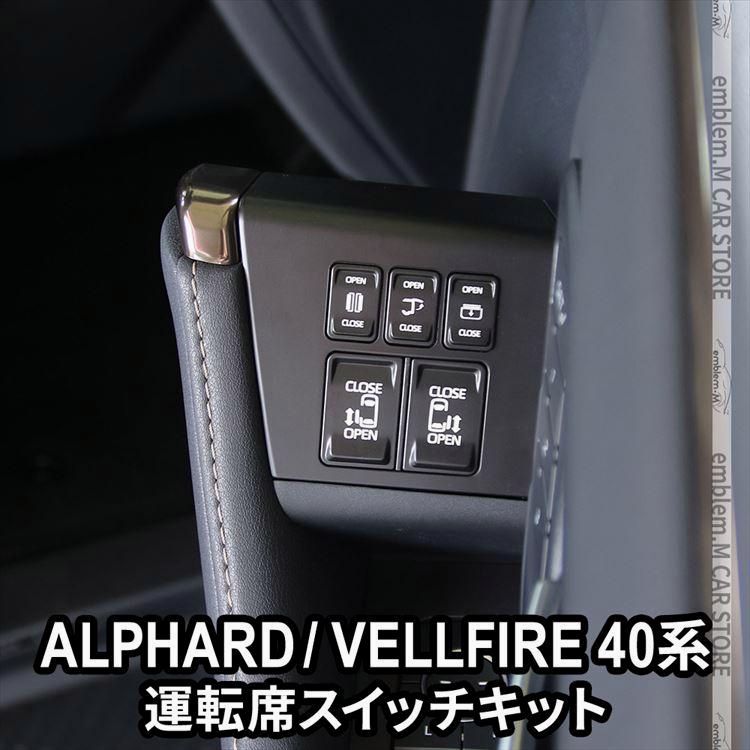 送料無料 改良版 アルファード ヴェルファイア 40系 パワースライドドアスイッチ イージーオープンキット バックドア サンルーフ 開閉スイッチ