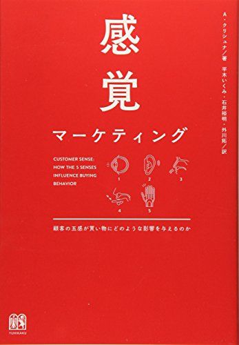 感覚マーケティング -- 顧客の五感が買い物に影響を与える／A.クリシュナ