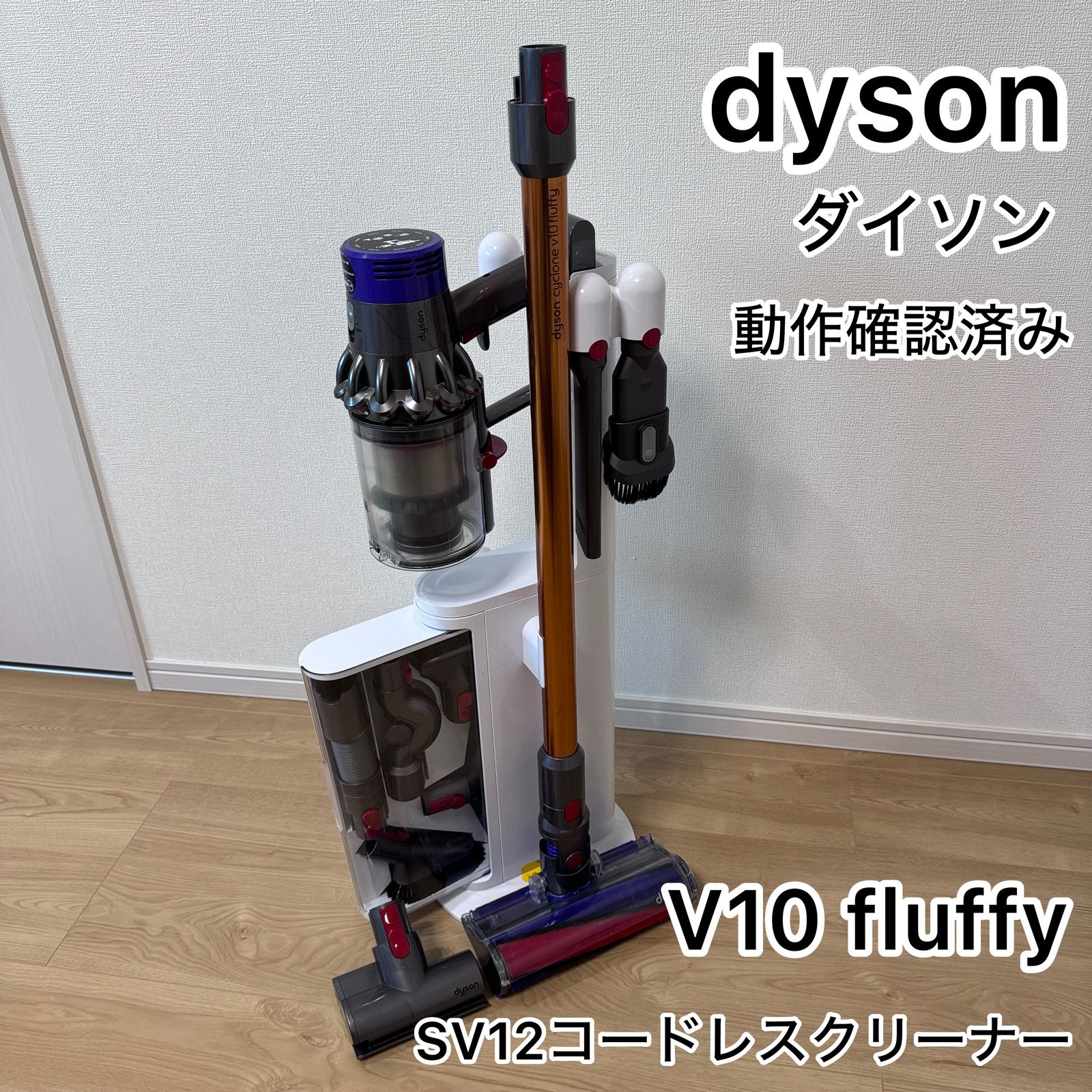☆動作確認済み dyson ダイソン サイクロンV10 fluffy SV12コードレス