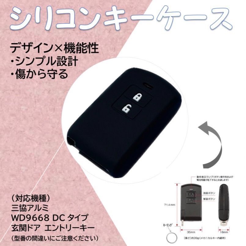 三協アルミ WD9668 DCタイプ専用シリコンキーケース 玄関ドア エントリーキー スマートキー キーカバー  衝撃吸収、傷防止に！専用品ですのでピッタリフィットします！ - メルカリ