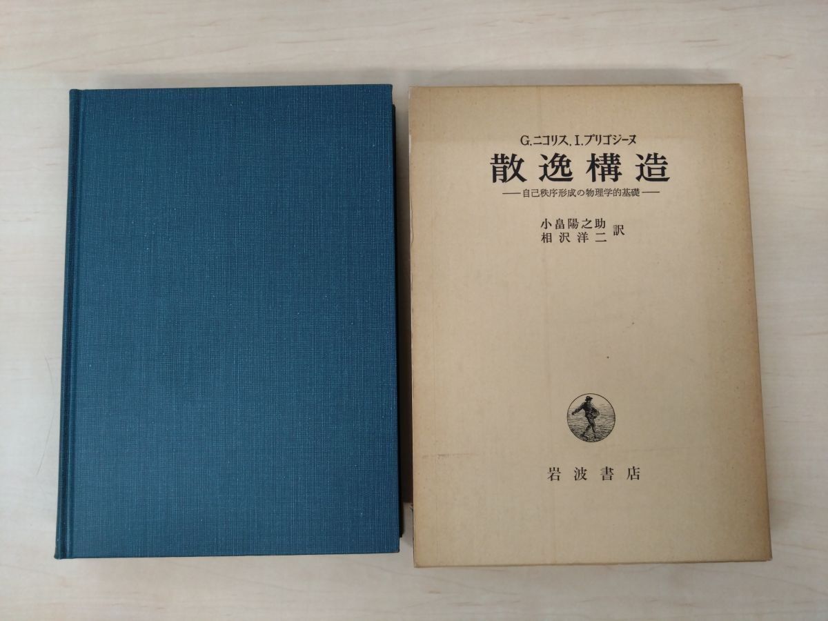 散逸構造 自己秩序形成の物理学的基礎 G.ニコリス・I.プリゴジーヌ／著 小畠陽之助・相沢洋二／訳 岩波書店【タイトルページに蔵印有】 - メルカリ