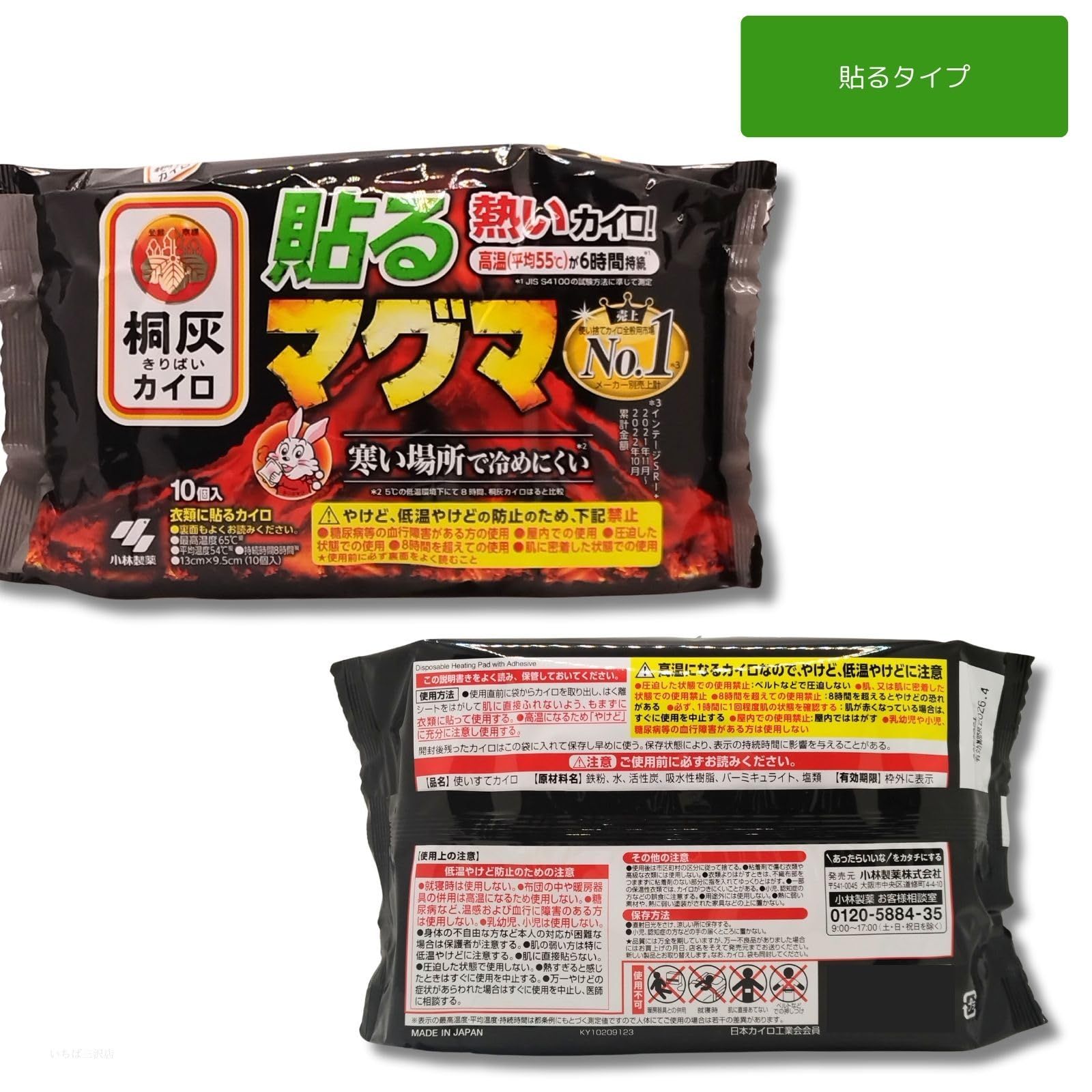 桐灰 マグマ 貼る カイロ 10個 熱いカイロ 6時間持続 寒い場所