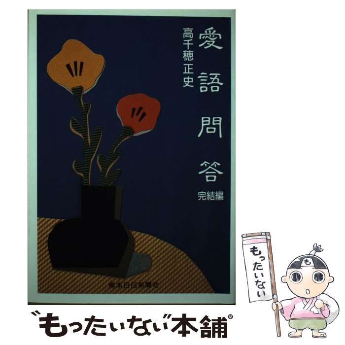 【中古】愛語問答 完結編／高千穂 正史／熊本日日新聞社 中古】愛語問答 完結編／高千穂 正史／熊本日日新聞社 文学/小説