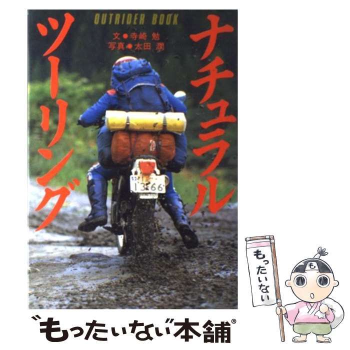 ナチュラル・ツーリング (Outrider book) ナチュラル・ツーリング 寺崎 勉 寺崎勉ナチュラルツーリング OUTRIDER