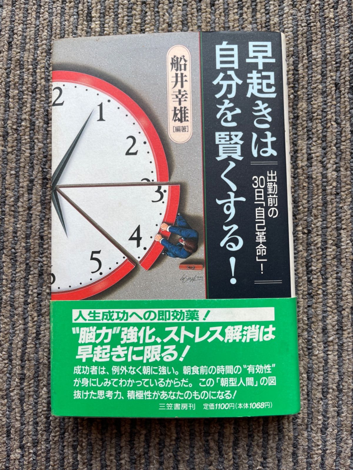 本 小説 船井幸雄 健康 マクスウェル・マルツ 三石起子 - メルカリ