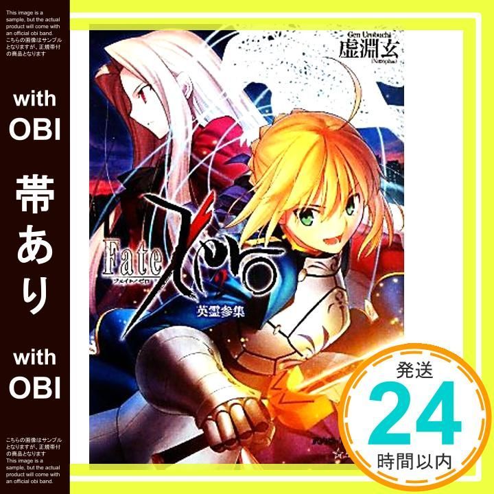 帯あり】Fate/Zero(2) 英霊参集 (星海社文庫 ウ 1-2) [Feb 10， 2011 