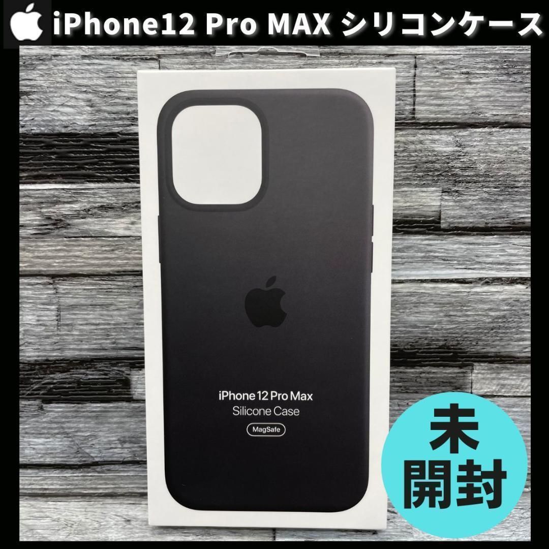 【新品未開封】純正 iPhone12 Pro Max シリコンケース ブラック