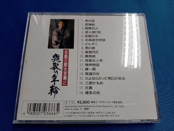 北島三郎 CD 北島三郎大全集2 艶歌の年輪 - メルカリ