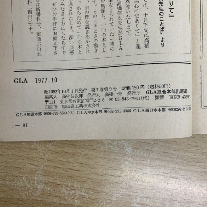 GLA誌 1977年10月号 高橋佳子 みなさんと共に 肉体と魂 心行