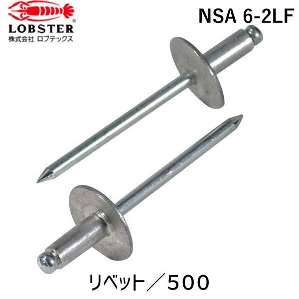 ロブテックス LOBSTER NSA 6-2LF ブラインドリベット ラージフランジ アルミ スティール６－２ ５００本入 NSA62LF エビ アルミ ブラインドリベットラージフランジアルミ ラージフランジブラインドリベット 沖縄離島販売不可