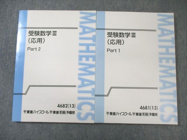 東進 受験数学III(応用) Part1/2 通年セット 2013 計2冊 河合