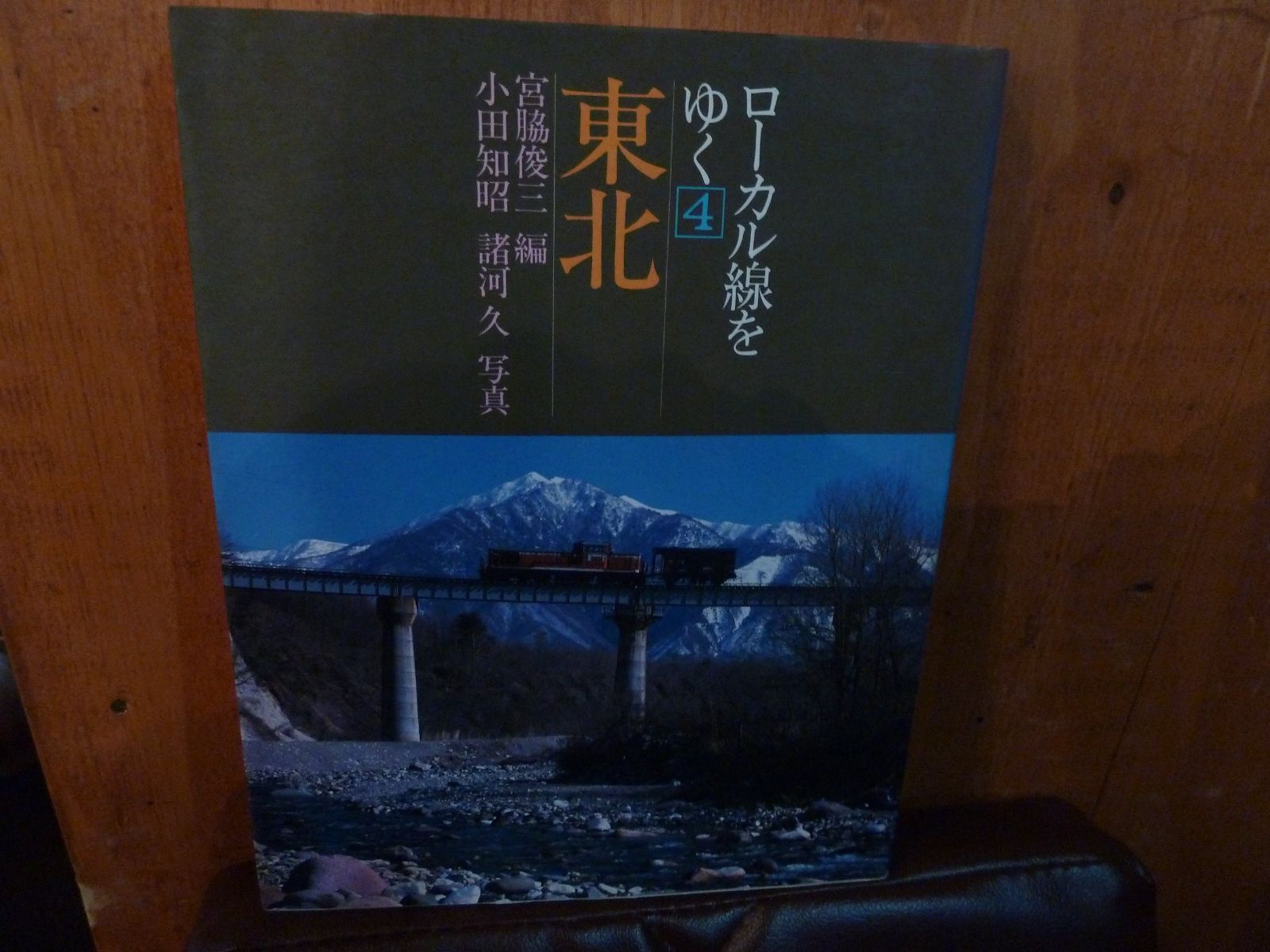 東北 (1982年) (ローカル線をゆく〈4〉)
