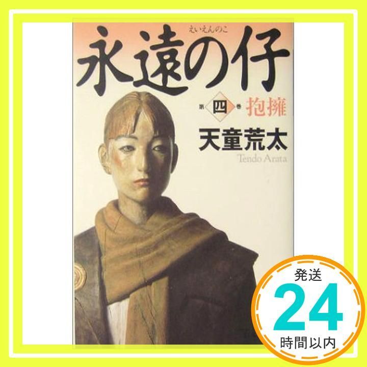 永遠の仔(四)抱擁 (幻冬舎文庫) [Nov 05， 2004] 天童 荒太_04 - メルカリ