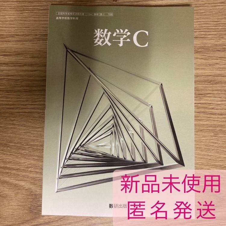 数学C?数研版 (教科書ガイド) - 学習参考書