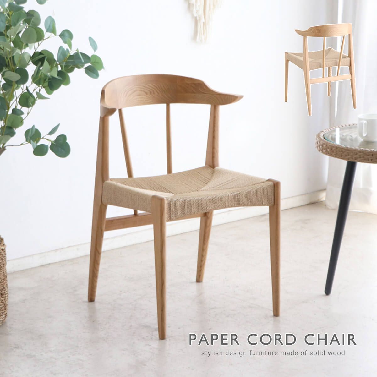 ダイニングチェア 肘付き おしゃれ 完成品 ペーパーコード チェア
