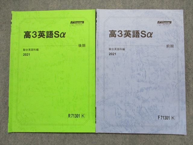 TN14-123 駿台 高3英語Sα 前/後期 2021 通年 計2冊 08s0B - メルカリ