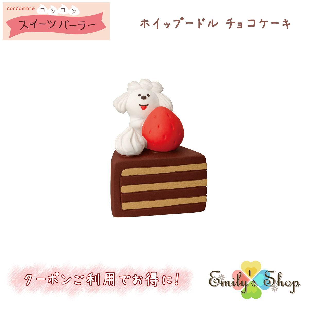 ホイッププードル チョコケーキ コンコンスイーツパーラーシリーズ 
