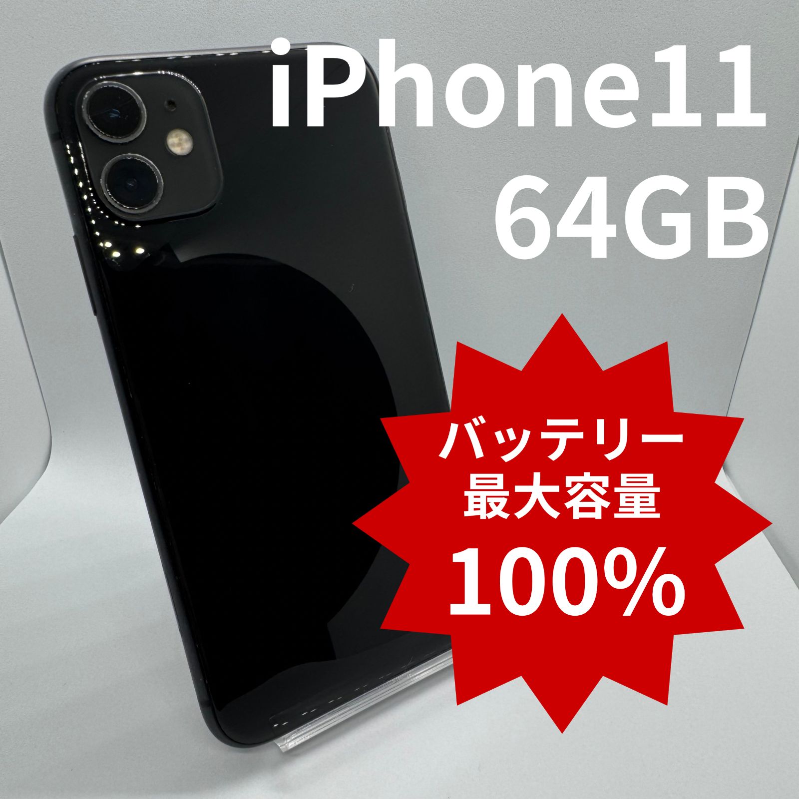 訳アリ⁄バッテリー100%iPhone11 ※訳あり iPhone11 64GB バッテリー100