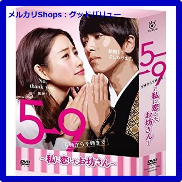 新品未開封☆ 5→9(5時から9時まで)~私に恋したお坊さん~ DVD BOX 石原さとみ 山下智久 山P  【安心・匿名配送】メルカリShops：グッドバリューが出品 - メルカリ