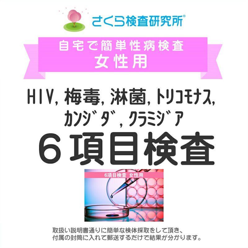 女性用 HIV・梅毒・淋病・トリコモナス・カンジダ・クラミジア6項目検査 郵送検査のお申込み 自宅で出来る性病検査 STD検査 安心と信頼の さくら検査研究所 - メルカリ