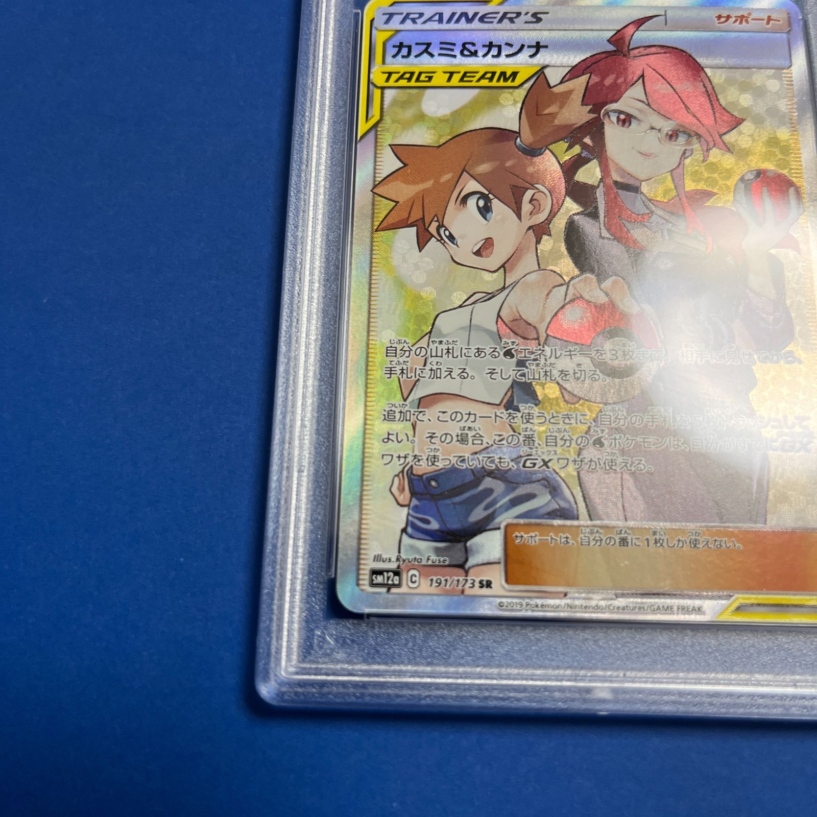 PSA10 カスミ&カンナSR sm12a-191/173 ワンオーナー品 ポケモンカード